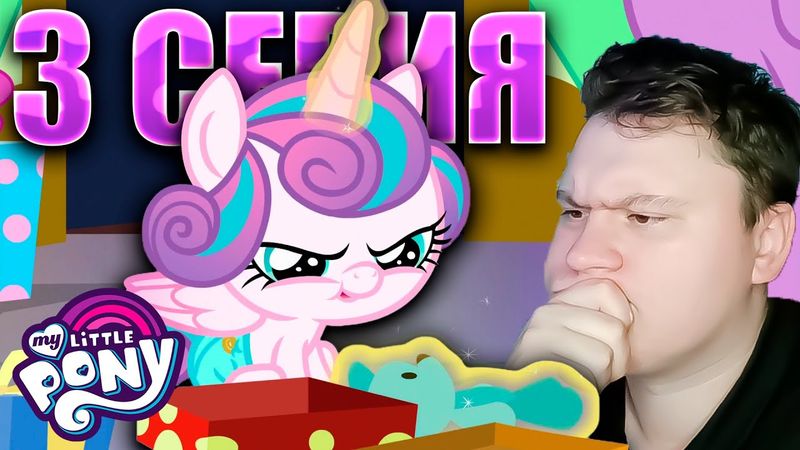 Буря эмоций... МАЙ ЛИТЛ ПОНИ 7 сезон 3 серия | Реакция на млп | Astashkins