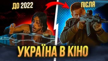 ІНОЗЕМНІ ФІЛЬМИ ПРО УКРАЇНУ після 2022 року!