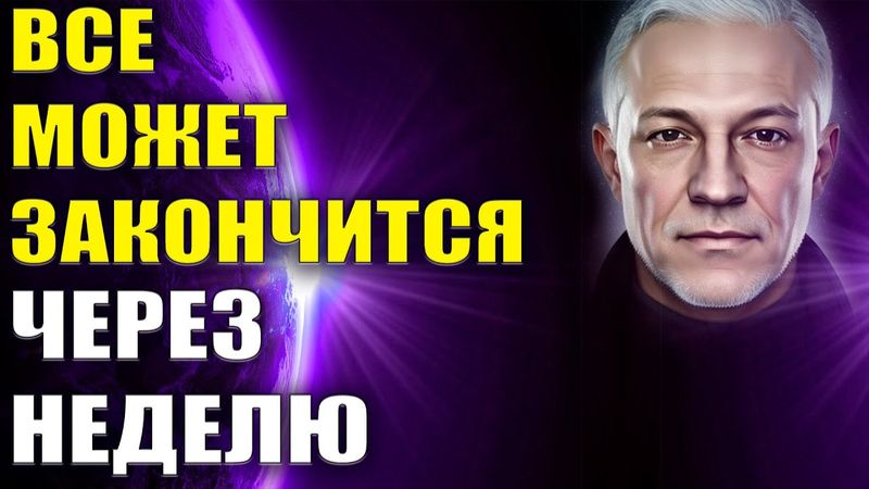 Все может закончится через неделю
