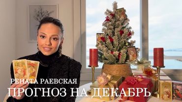 Рената Раевская - Таро прогноз на ДЕКАБРЬ 2025 для всех знаков Зодиака
