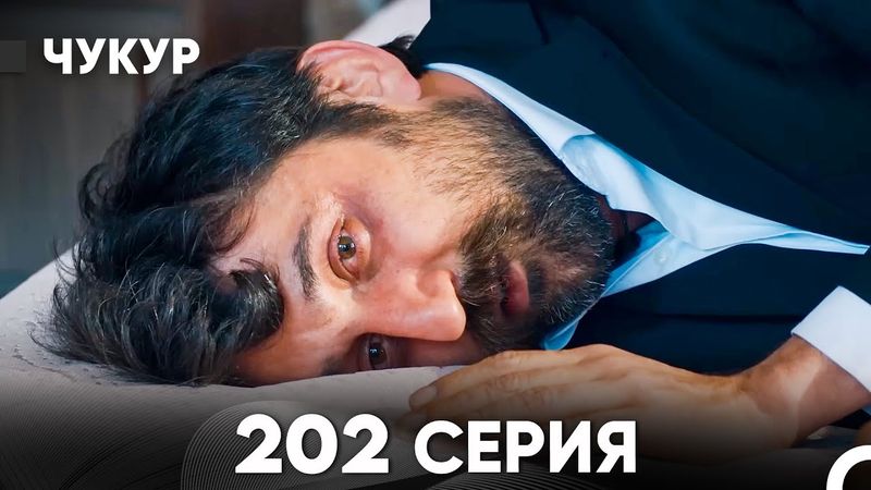 Чукур 202 Серия (русский дубляж) FULL HD