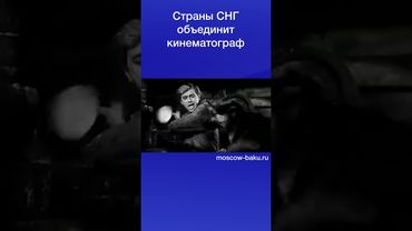 Страны СНГ объединит кинематограф