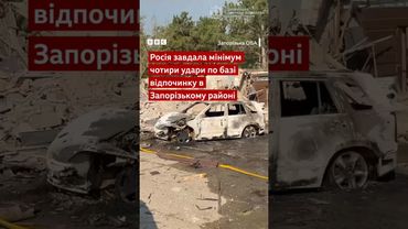 Удар РФ по базі відпочинку на Запоріжжі: 2 загиблих, 12 поранених #shorts #запоріжжя #новини