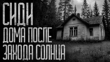 КАК ВЫЖИТЬ ПОСЛЕ ЗАХОДА СОЛНЦА В ДЕРЕВНЕ?! Страшные истории и страшилки.