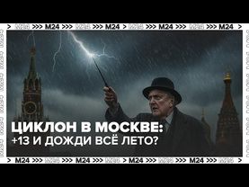 Циклон Корнелиус в Москве: лето отменяется? Рекордные дожди и холод