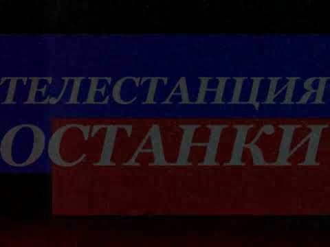 Телестанция Останки (1 канал Останкино, 28 февраля 1995)