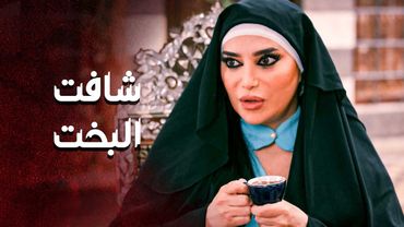 بفنجانها في رجال .... بينها وبينه نار ...  هي نار بدها تبعدهم عن بعض .. ولا نار الهوى والعشق😳ـ العهد