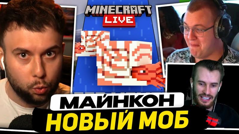РЕАКЦИЯ ПЯТЁРКИ, НЕРКИНА и ЗАКВИЕЛЯ на МАЙНКРАФТ ЛАЙВ 2025 (НОВЫЙ МОБ и ПРЕДМЕТ)
