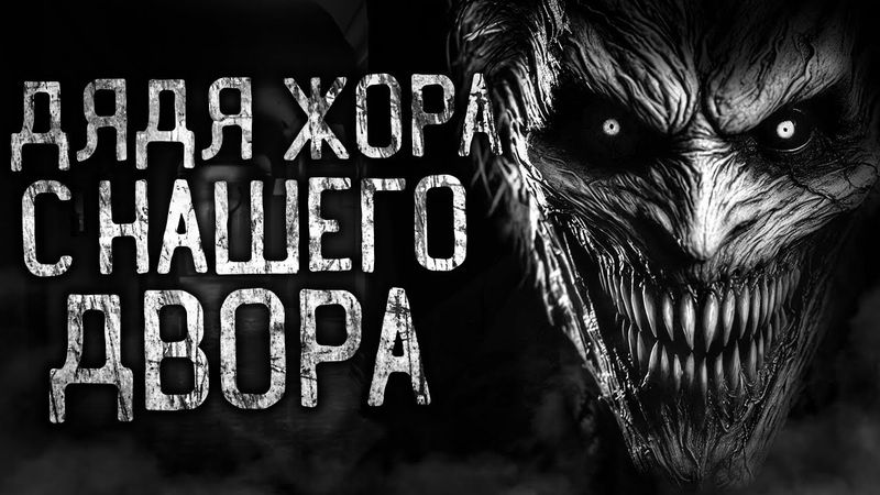 ДЯДЯ ЖОРА С НАШЕГО ДВОРА! Страшные истории на ночь.Страшилки на ночь.