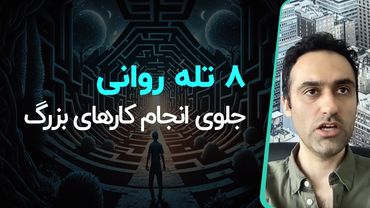 ۸ تله جلوی انجام کارهای بزرگ