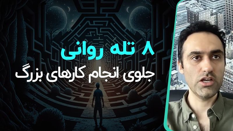 ۸ تله جلوی انجام کارهای بزرگ