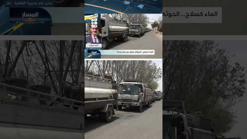 أحمد مرشد: أزمة مياه تعز لن تُحل بجهود فردية | المسار