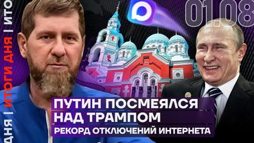 Путин ответил Трампу | Кадыров на реабилитации | Матвиенко в Италии | Рекорд отключений интернета