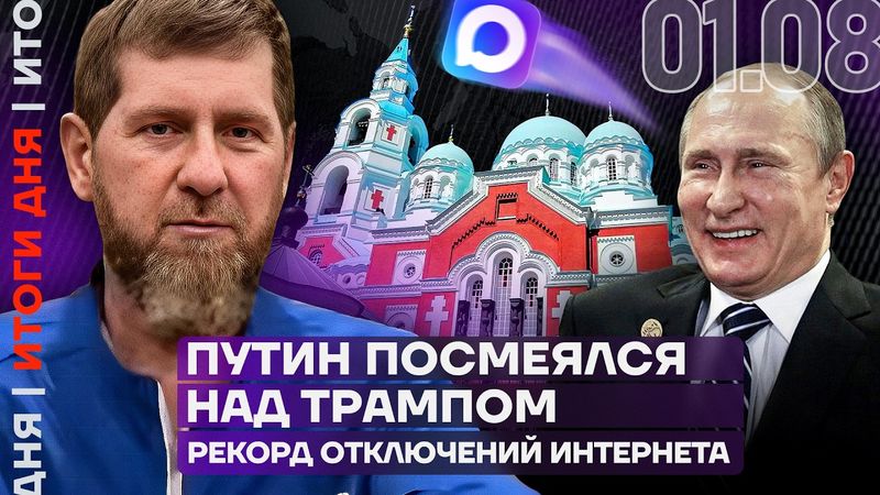 Путин ответил Трампу | Кадыров на реабилитации | Матвиенко в Италии | Рекорд отключений интернета