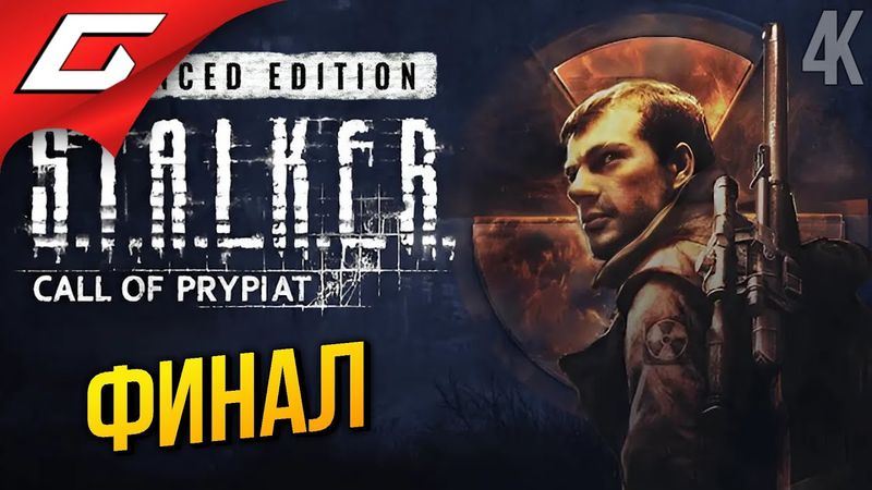 ФИНАЛЬНЫЙ ЗОВ ПРИПЯТИ ➤ S.T.A.L.K.E.R.: Call of Prypiat - Ремастер ◉ Прохождение 4