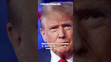 Трамп ставит нормализацию отношений с Россией выше мира в Украине