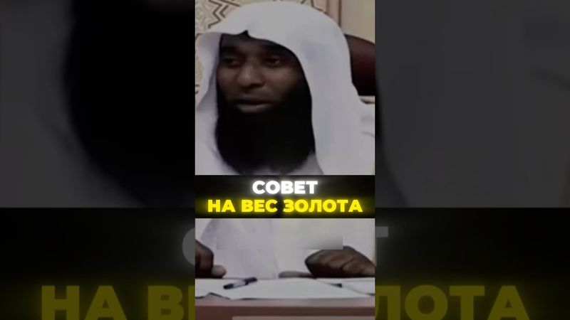 Ценный совет | Шейх Бадр Мишари