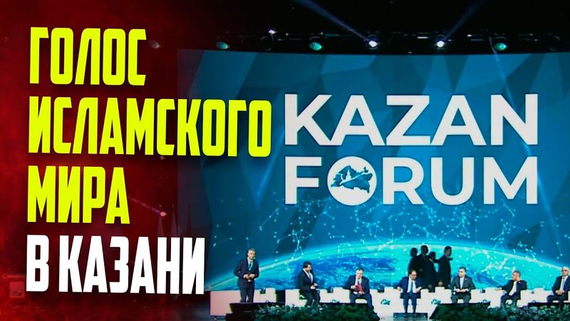 Премьер-министр Малайзии призвал к более тесным экономическим связям на форуме Россия-Исламский мир