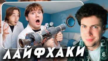 Проверка Лайфхаков, Мифов и Экстремальных Экспериментов! (Кореш, Парадеич, ФрамеТамер) Exile Реакция