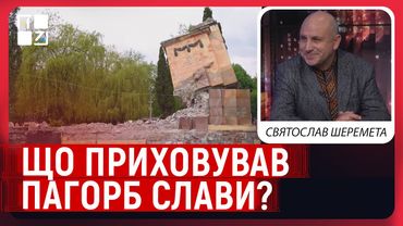 Пагорб Слави у Львові: демонтаж, ексгумація, дослідження братських могил | Святослав Шеремета