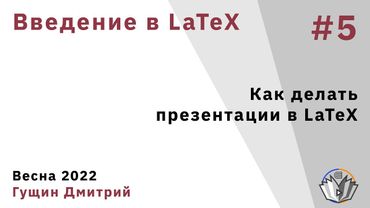 Введение в LaTeX 5. Как делать презентации в LaTeX