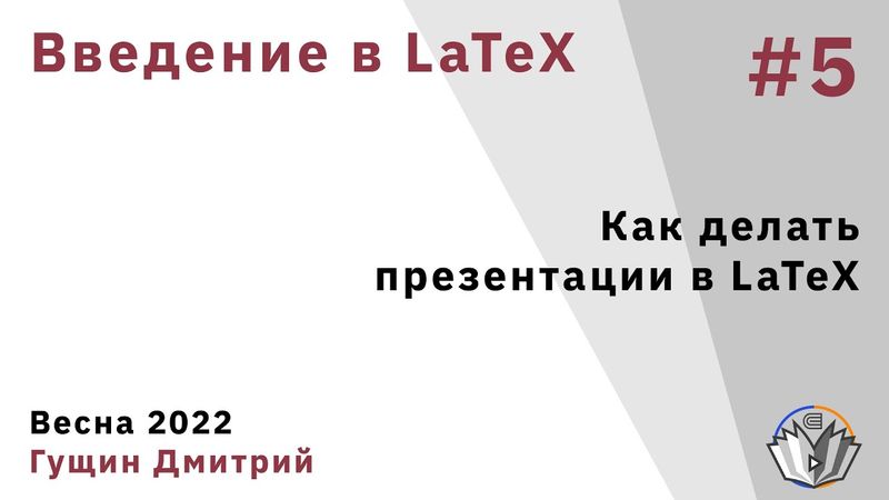 Введение в LaTeX 5. Как делать презентации в LaTeX