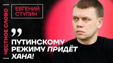 🎙️ Честное слово c Евгением Ступиным