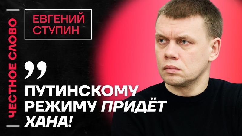 🎙️ Честное слово c Евгением Ступиным