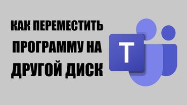 Как переместить программу Microsoft Teams на другой диск