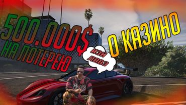 О КАЗИНО, ЛОТЕРЕЯХ И ПОПРОШАЙКАХ В GTA 5 RP С ВОЙС ЧАТОМ!