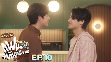 ตัวอย่าง แฟนที่ทันตแพทย์ส่วนใหญ่แนะนำ Sweet Tooth, Good Dentist | EP.10