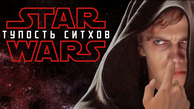 [Треш Обзор] Месть Ситхов - Звездные Войны - Эпизод 3. Лучшая часть приквелов?