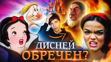 Ч*РНАЯ «БЕЛОСНЕЖКА»  ДИСНЕЯ -  ХУДШИЙ ФИЛЬМ В ИСТОРИИ? Или...