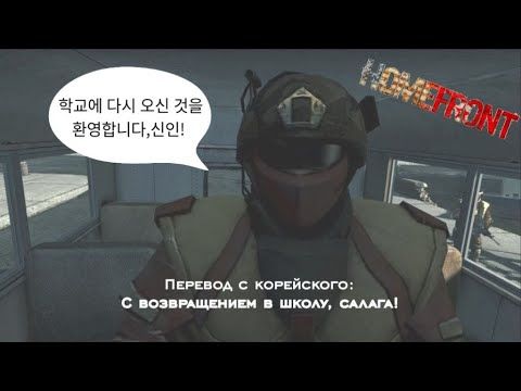 Во я попал... Homefront. Нарезка смешных моментов.