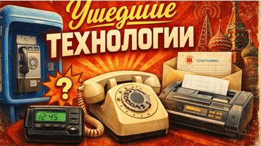 Как мы ОБЩАЛИСЬ до ИНТЕРНЕТА