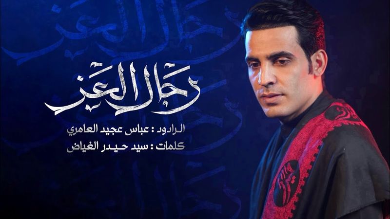 رجال العز|| عباس عجيد العامري|| محرم الحرام 1447هـ