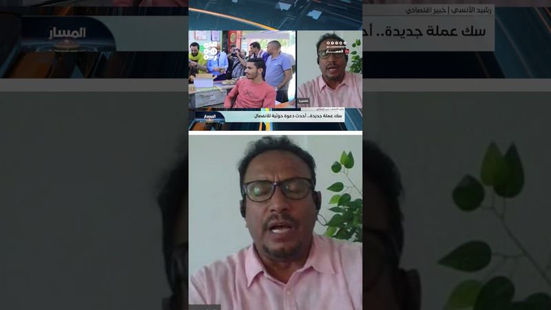 الخبير الاقتصادي رشيد الآنسي يكشف خطورة عملة الحوثي المزوّرة: أمر لا يمكن السكوت عنه | المسار