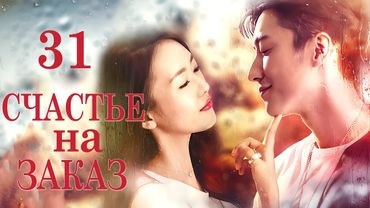 Счастье на заказ 31 серия (русская озвучка) дорама Customize Happiness