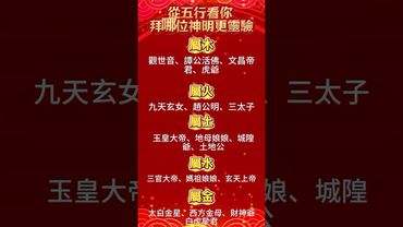 【從五行看你 拜哪位神明更靈驗】轉發分享好運來！#生肖 #財運 #運勢 #屬相 #風水 #命理