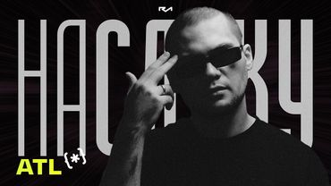 На слуху (№7) / ATL: магия и реальность