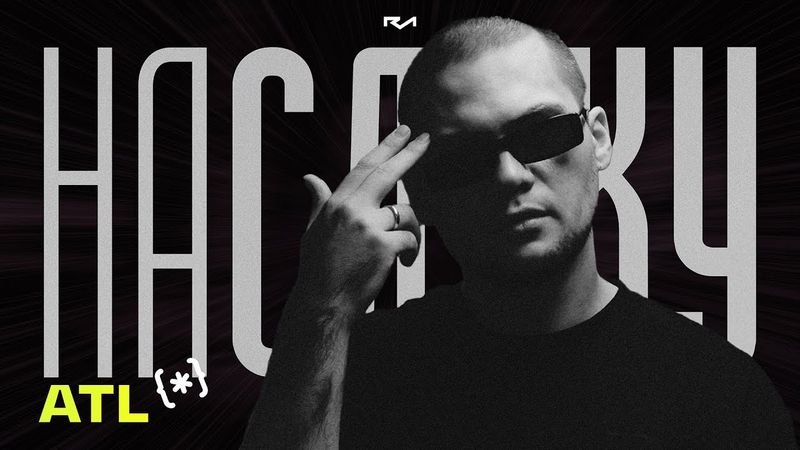 На слуху (№7) / ATL: магия и реальность