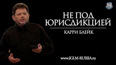 НЕ ПОД ЮРИСДИКЦИЕЙ | КАРРИ БЛЕЙК