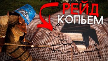 Выдолбили пол дома копьями и отомстили БОГАТОМУ КЛАНУ в Rust/Раст
