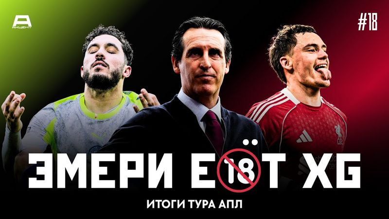 Виртц забил, Юнайтед сыграл в 4 защитника, а Арсенал опять спасает мистер Автогол | Итоги Тура #18