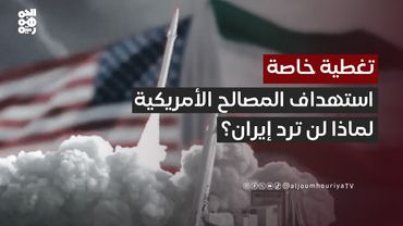 "محمد الشهاوي": إيران لن ترد على المصالح  الأمريكية خوفاً من بطشها | تغطية خاصة