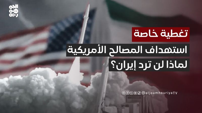 "محمد الشهاوي": إيران لن ترد على المصالح  الأمريكية خوفاً من بطشها | تغطية خاصة