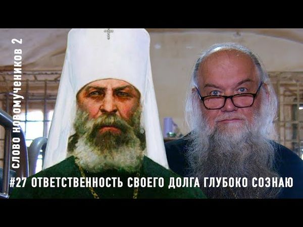 «Ответственность своего долга глубоко сознаю». Митр. Пётр (Полянский). Слово новомучеников 2#27