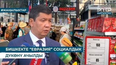 БИШКЕКТЕ “ЕВРАЗИЯ” СОЦИАЛДЫК ДҮКӨНҮ АЧЫЛДЫ