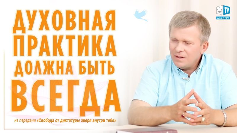 Духовная практика должна быть всегда