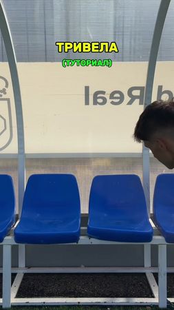 Удар тривелой туториал⚽️🔥 #футбол #футболист #казыч #тривелла #трюки 